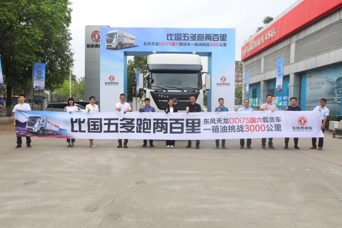东风天龙DDi75国六载货车节油挑战圆满收官！